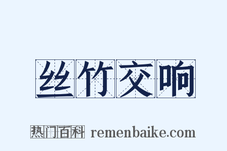 丝竹交响是什么意思的图片